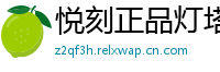 悦刻正品灯塔